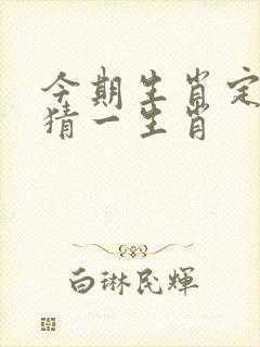 今期生肖定将军猜一生肖