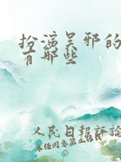 扮演吴邪的演员有哪些 扮演吴邪的演员有哪些