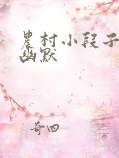 农村小段子搞笑幽默