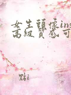 女生头像ins高级质感可爱呆萌