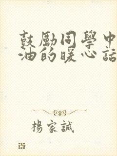 鼓励同学中考加油的暖心话