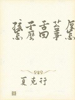 孩子舌苔厚白是怎么回事怎么治疗