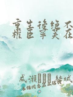 重生后绝不嫁给权臣宁芙在线阅读