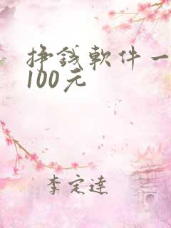 挣钱软件一天赚100元