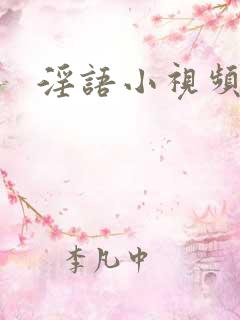 淫语小视频