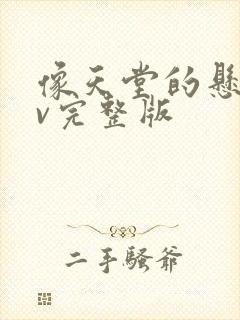 像天堂的悬崖mv完整版