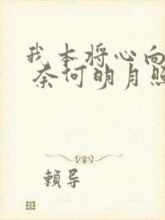 我本将心向明月 奈何明月照沟渠短剧