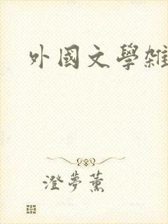 外国文学杂志社