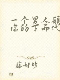 一个男人愿意舔你的下面代表什么