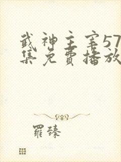 武神主宰576集免费播放