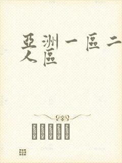 亚洲一区二区成人区
