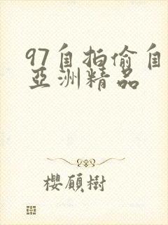 97自拍偷自拍亚洲精品