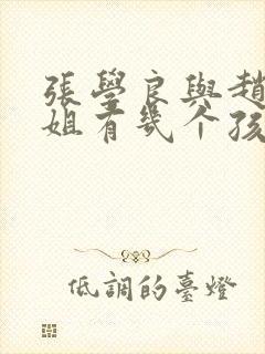 张学良与赵四小姐有几个孩子