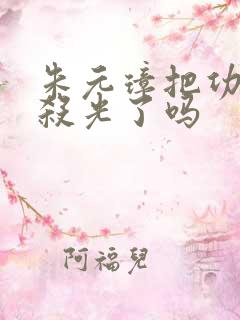 朱元璋把功臣都杀光了吗