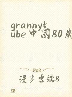 grannytube中国80岁老太婆porn