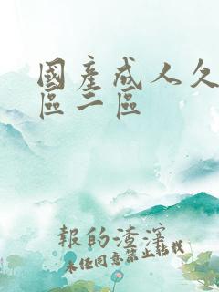 国产成人久久一区二区
