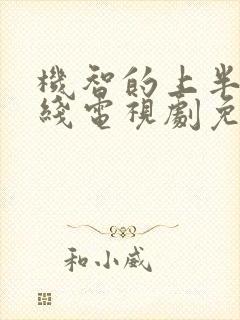 机智的上半场在线电视剧免费观看
