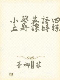 小学英语四年级上册课时练答案