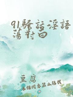 91骚话淫语浪荡对白