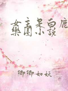 女主是白鹿的娱乐圈小说
