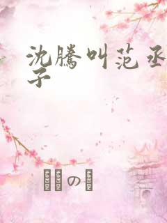 沈腾叫范丞丞儿子