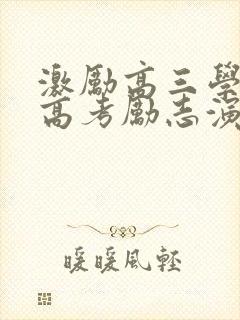 激励高三学生的高考励志演讲稿