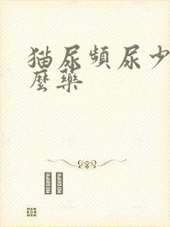 猫尿频尿少吃什么药