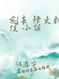 剑来 烽火戏诸侯 小说