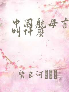 中国航母有几艘叫什么