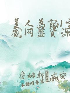 美人为馅1电视剧网盘资源