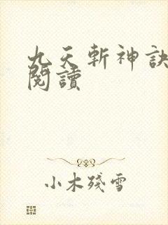 九天斩神诀在线阅读