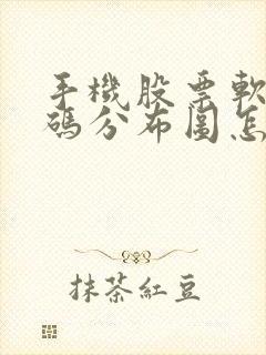 手机股票软件筹码分布图怎么看 手机股票软件筹码分布图怎么看