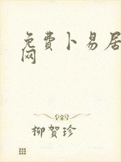 免费卜易居算命网