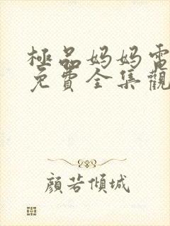 极品妈妈电视剧免费全集观看高清