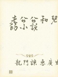老公公和儿媳妇的小说