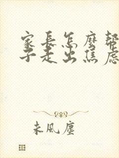 家长怎么帮助孩子走出焦虑