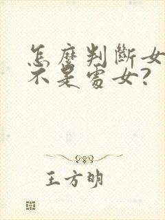 怎么判断女生是不是处女?