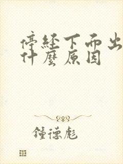 停经下面出血是什么原因