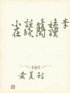 小说晴姨李秀秀在线阅读 小说晴姨李秀秀在线阅读