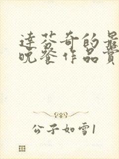 达芬奇的最后的晚餐作品赏析 达芬奇的最后的晚餐作品赏析