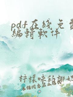 pdf在线免费编辑软件