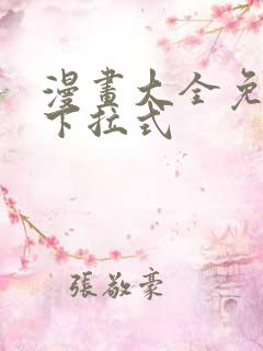 漫画大全免费看下拉式 漫画大全免费看下拉式