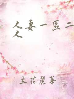 人妻一区二区素人