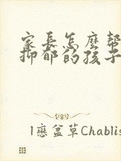 家长怎么帮助有抑郁的孩子
