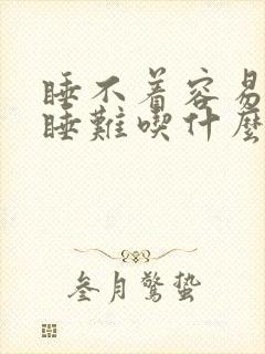 睡不着容易醒入睡难吃什么药