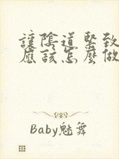 让阴道紧致平时应该怎么做 让阴道紧致平时应该怎么做