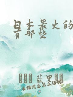 日本最火的动漫有哪些