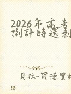 2026年高考倒计时还剩多少天