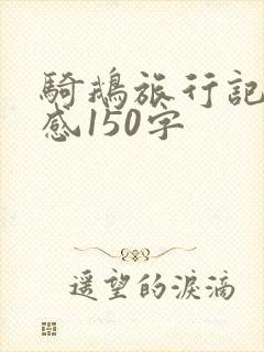 骑鹅旅行记读后感150字 骑鹅旅行记读后感150字