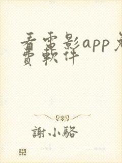 看电影app免费软件 看电影app免费软件